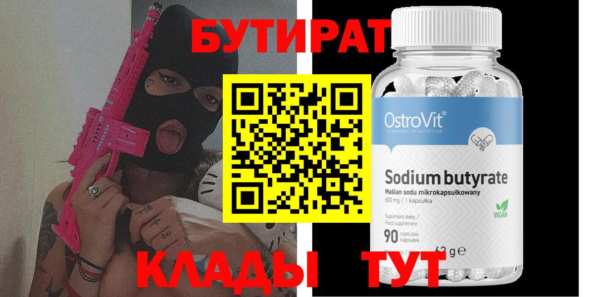 Бутират Butirat Вичуга