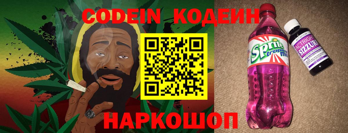 Кодеин напиток Lean (лин) Вичуга
